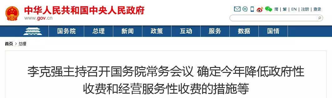 1554860804103457.jpg 國務院常務會議-WEB.jpg