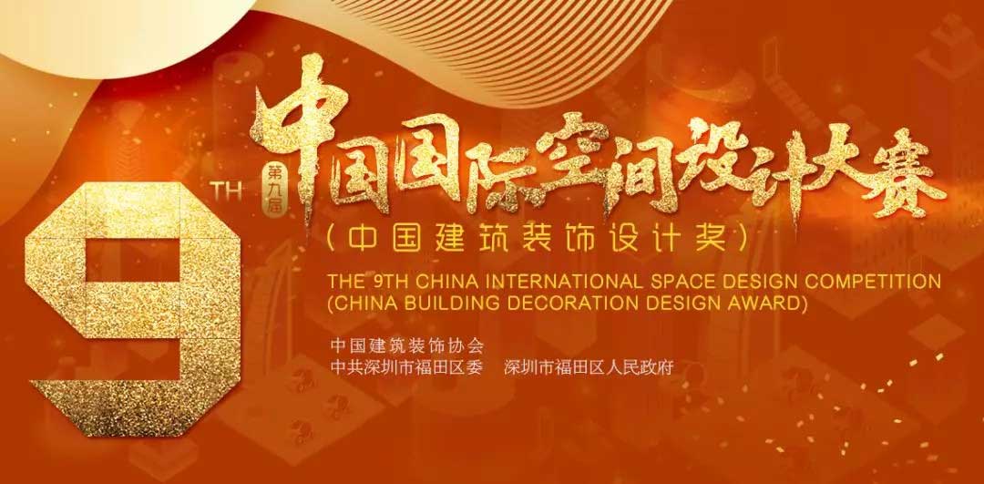 1560567175998638.jpg 中國國際空間設計大賽-w.jpg